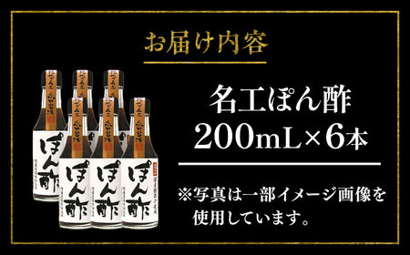 名工ぽん酢 200ml×6本【株式会社山内本店】[BHAE073]