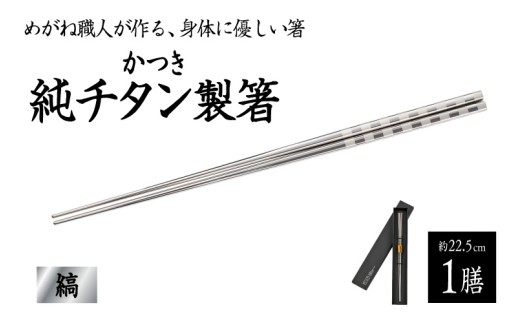 【めがね職人が作る】チタン箸 / 縞 [B-12110] / チタン製 箸 日本製 アウトドア バーベキュー 超軽量 プレゼント ギフト 福井県鯖江市