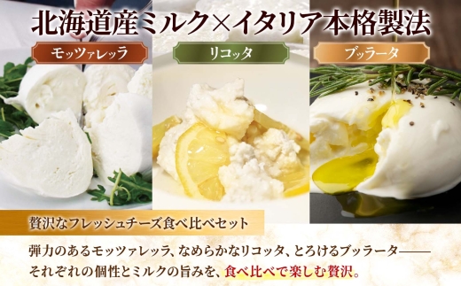 フレッシュチーズ食べ比べ ｜ ファットリアビオ北海道 モッツァレラ リコッタ ブッラータ チーズ セット 北海道 札幌市