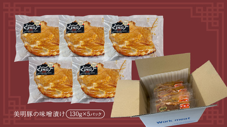 美明豚 味噌焼き 650g ( 130g × 5パック ) (茨城県共通返礼品 行方市)  [CV019sa]