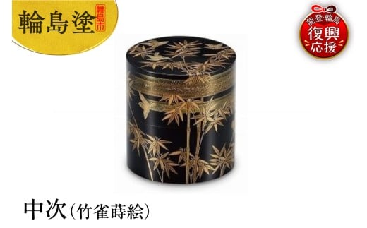 輪島塗　中次（竹雀蒔絵）