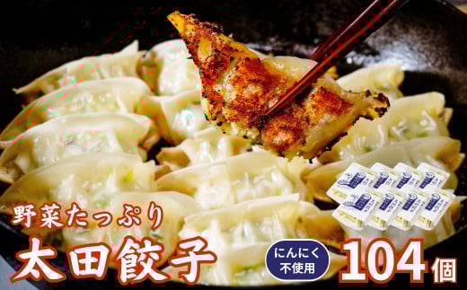 【にんにく不使用】無添加 野菜たっぷり なごみ家 冷凍 104個 | 茨城県 常陸太田市 美味しい 野菜 楽しみ 一品 おかず 夕食 こども 大人 新鮮 たっぷり ニンニク 有り なし  包装 のし掛け餃子 ぎょうざ 生餃子 冷凍 ギフト 贈り物