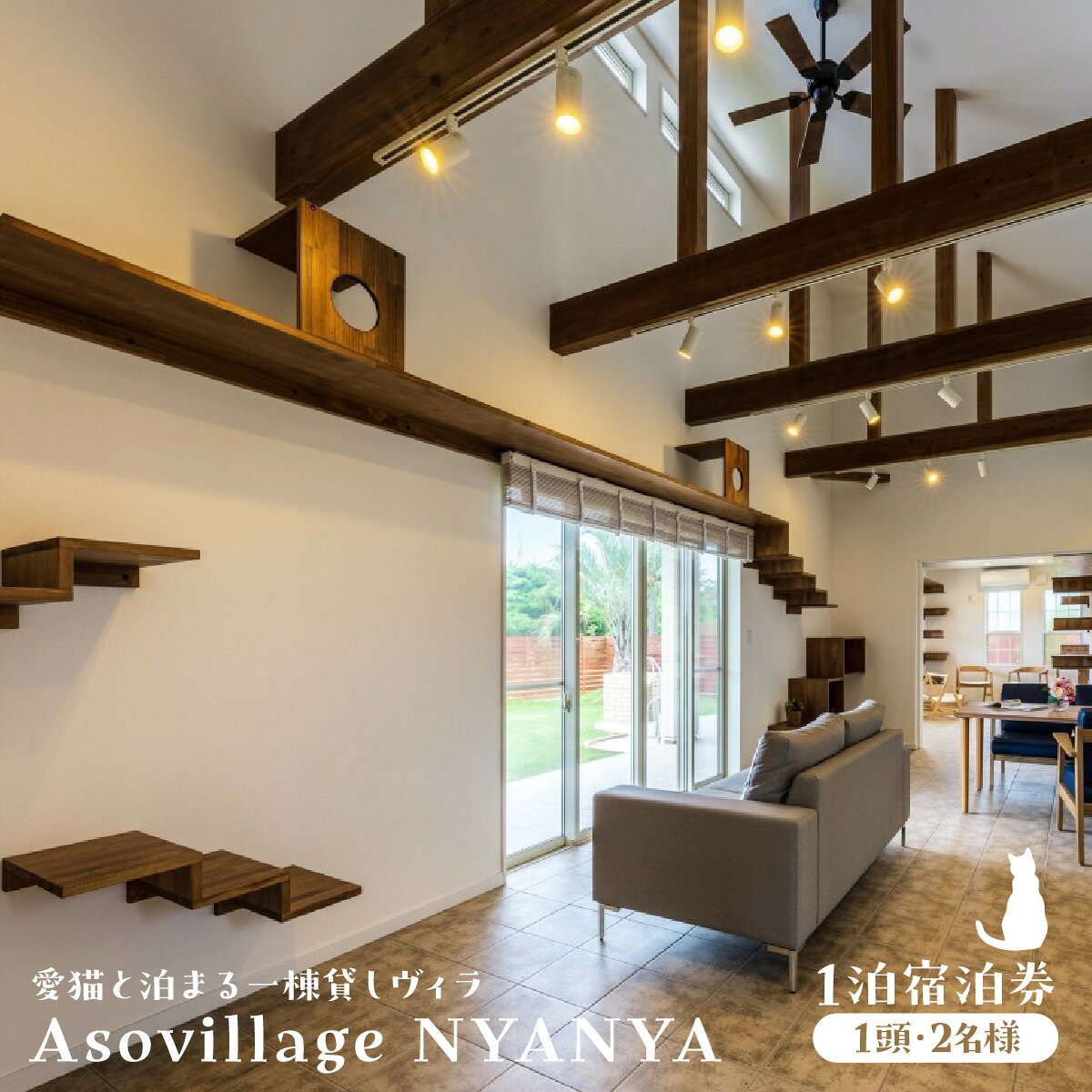 【ふるさと納税】愛猫と泊まる一棟貸しヴィラ「Asovillage NYANYA」1泊宿泊券（1頭・2名様）ふるさと納税 猫と泊まる 猫 ねこ にゃんこ ホテル ヴィラ 一棟貸し Asovillage NYANYA 千葉県 山武市 SMU037