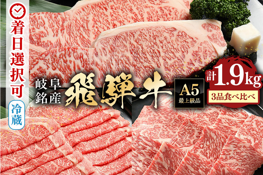 【冷蔵配送】A5 飛騨牛 サーロイン・ロース・ロース焼肉用 特盛セット 計1.9kg ステーキ しゃぶしゃぶ すき焼き 焼き肉 バーベキュー BBQ