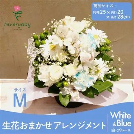 生花お任せアレンジメントM 白・ブルー系 お祝いやお誕生日におすすめ【配送不可地域：離島・沖縄県】【1636501】