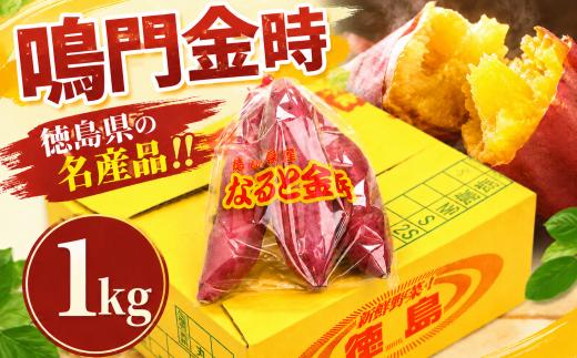 さつまいも なると金時 甘藷 選べる 1kg Sサイズ ~ 2Sサイズ サツマイモ さつま芋 鳴門金時 金時 ホクホク 焼き芋 天ぷら 大学芋 スイートポテト おやつ かんしょ 純国産 徳島県