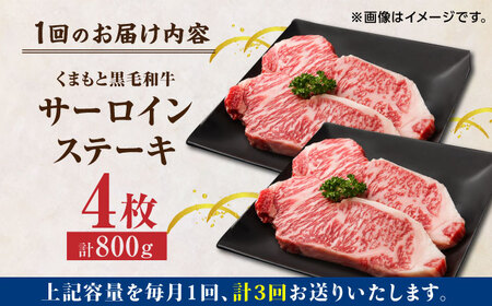 【3回定期便】くまもと黒毛和牛 サーロインステーキ 計800g（4枚）【馬刺しの郷 民守】  ステーキ サーロイン ヒレ 霜降り 熊本 熊本県 黒毛和牛  [ZBL053]