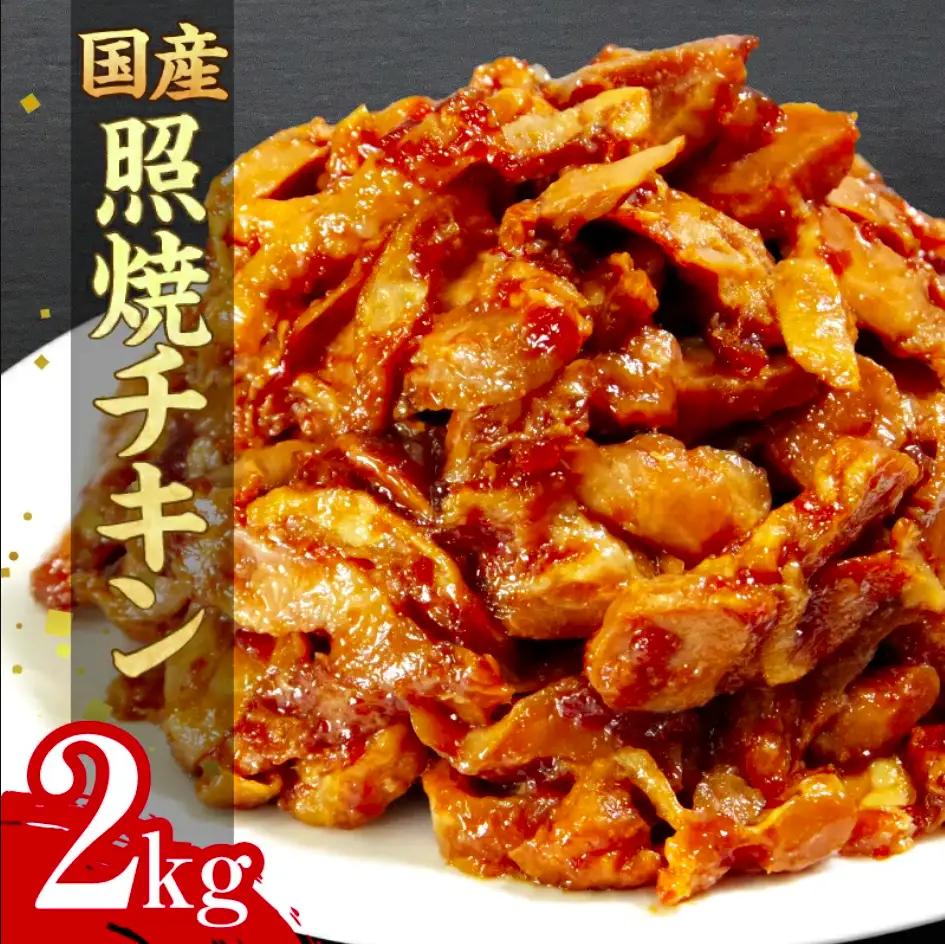 照り焼き チキン スライス 2kg 国産 照り焼き