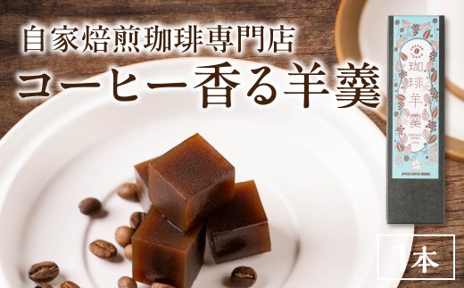 【自家焙煎スペシャルティコーヒー】コーヒー 羊羹 珈琲羊羹 200g アポロコーヒーワークス 愛知県 豊橋市 コーヒー 羊羹 コーヒー 羊羹 コーヒー 羊羹 コーヒー 羊羹 コーヒー 羊羹 コーヒー 羊羹 コーヒー 羊羹 珈琲羊羹 珈琲羊羹 珈琲羊羹 珈琲羊羹 珈琲羊羹 珈琲羊羹 ようかん ようかん ようかん ようかん ようかん ようかん コーヒー コーヒー コーヒー コーヒー コーヒー コーヒー
