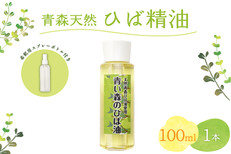 ひば油　 100ml×1本 希釈用スプレーボトル付 【 青森 天然 ヒバ油 ひば精油 ヒバオイル お試し アロマ 五所川原 ひば ヒバ 青森ヒバ油 】