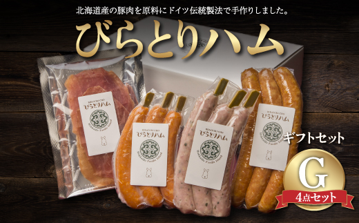 【ドイツ伝統製法】びらとりハム ギフトセットG BRTG007
