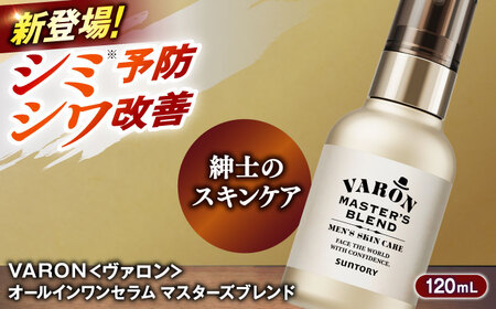 VARON[ヴァロン] マスターズブレンド 120ml 美容 サントリー バロン [AIDJ003]