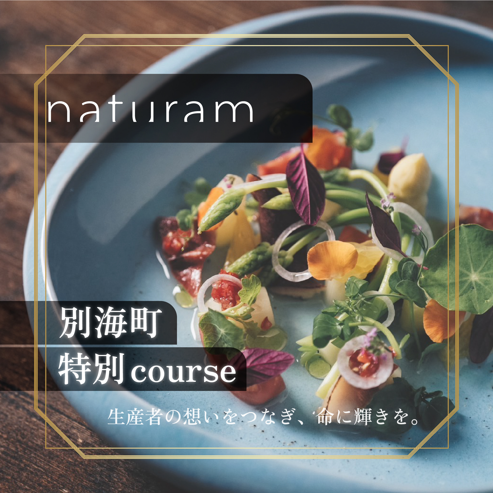 【JRE 限定】【二子玉川　フレンチ】naturam　喧騒から離れた一軒家レストラン「別海町コース」お食事券2名様 ( ふるさと納税 レストラン 食事券 東京 コース料理)