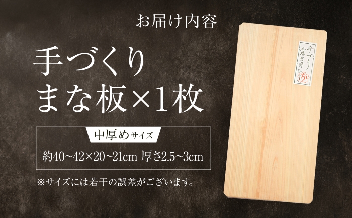 丁寧に仕上げた一枚板のまな板