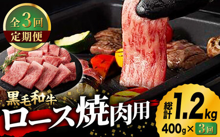 【3回定期便】九州産 藤彩牛 ロース 焼肉用 1636 [ZDT035] 冷凍 国産 牛肉 焼き肉 やきにく 熊本 くまもと 定期
