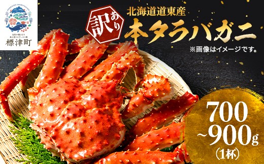 訳あり ボイル 冷凍 本タラバガニ 約0.7～0.9kg× 1杯 国産 北海道道東産 蟹 かに カニ タラバ 冷凍タラバ 冷凍かに 冷凍カニ 訳ありカニ 訳アリ カニしゃぶ 蟹鍋 ごほうび 贅沢 タラバ蟹 蟹脚 蟹あし カニ脚 タラバカニ タラバかに タラバがに ボイルタラバガニ 北海道産 魚貝類 魚介類 海鮮 魚介 魚貝 ゴールデンウィーク 母の日 父の日 お祝い プレゼント 北海道 標津町