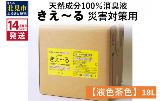 
《14営業日以内に発送》天然成分100％消臭液 きえ～るＨ 災害対策用【液色茶色】 18L×1 ( 消臭 天然 災害 対策 )【084-0085】
