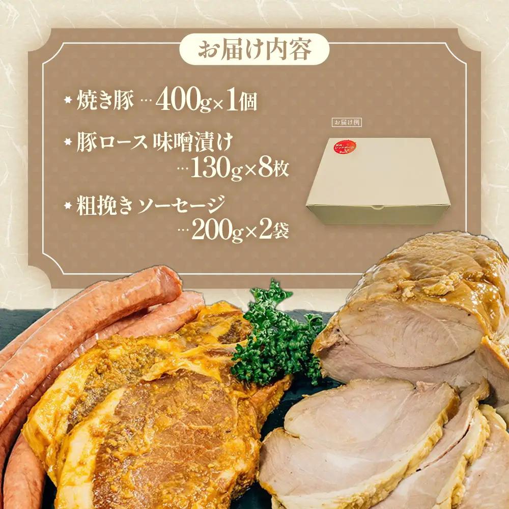 【山梨レッドポーク】オリジナル加工品（みそ漬け、粗挽きソーセージ、焼き豚）セット 豚肉 肉 加工品 ウィンナー ソーセージ 味噌漬け 詰め合わせ 国産 山梨県 甲斐市 Y-3