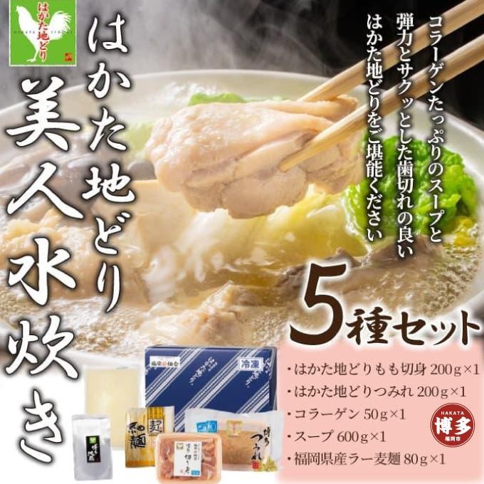 
はかた地どり美人水炊き　2～3人前
