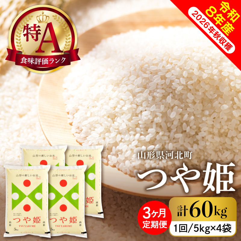 【令和8年産米】2027年4月中旬発送 特別栽培米 つや姫60kg（20kg×3ヶ月）毎月定期便 山形県産 【米comeかほく協同組合】 ka024-117d-r8-04062 【つや姫20kg×3回