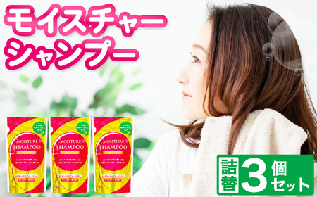 【2026年2月以降順次発送】モイスチャー シャンプー 詰替 3個 セット
