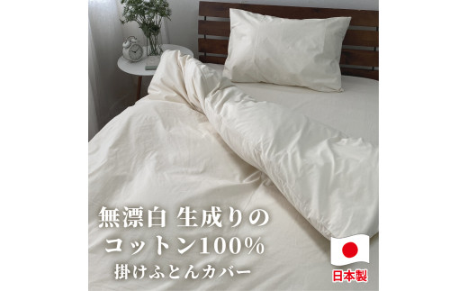 【シングルサイズ】無漂白綿100％ キナリ 掛け布団カバー シングルサイズ｜ 掛ふとんカバー 掛け布団 布団 ふとん カバー シーツ シングル シングルサイズ 白 白色 ホワイト 無地 シンプル 綿100％ 綿 コットン 生成り キナリ 寝具 睡眠 衣類 無漂白綿 日用品 消耗品 大阪府 阪南市