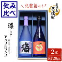 【ふるさと納税】【化粧箱入り】大海酒造 芋焼酎2種セット アップルランス・海(計2本・各720ml)焼酎 芋焼酎 芋 酒 水割り お湯割り ロック 大海酒造 アップルランス 海 鹿児島【善八酒店】A1-25145