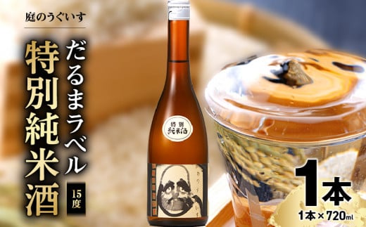 庭のうぐいす　だるまラベル特別純米酒 720ml