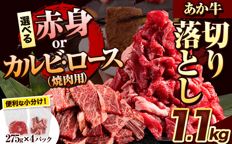 
            選べる あか牛切り落とし 1.1kg(275g×4パック)　赤身切り落としスライス または 焼肉用カルビ・ロース切り落とし 《6月中旬-7月中旬頃出荷》肉 牛肉 切り落とし 国産牛 切落とし ブランド牛 すき焼き スライス カレー 焼肉 小分け 荒尾市 
          