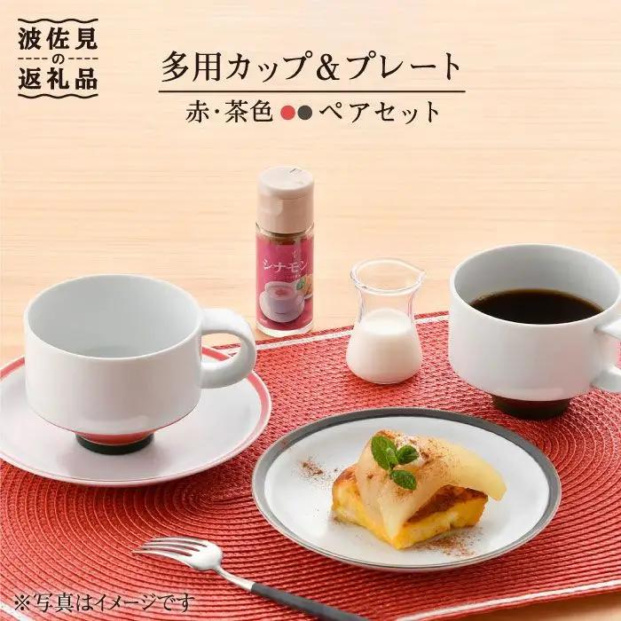 【波佐見焼】多用カップ・ プレート （赤・茶色）ペア 食器 皿 【洸琳窯】 [GE16]  波佐見焼