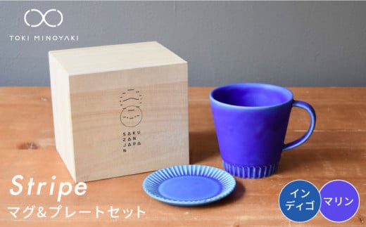 【美濃焼】Stripe マグカップ ＆ プレート SSセット マリン×インディゴ【作山窯・SAKUZAN】【TOKI MINOYAKI返礼品】 コーヒーカップ ソーサー 小皿 [MBJ038]