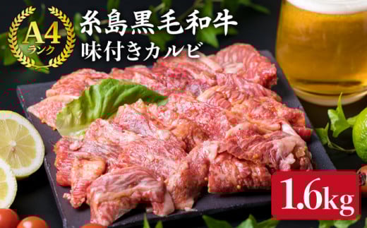 【焼肉用】 A4 ランク 糸島 黒毛和牛 味付き カルビ 焼肉 1.6kg 《糸島》 【糸島ミートデリ工房】 [ACA071]