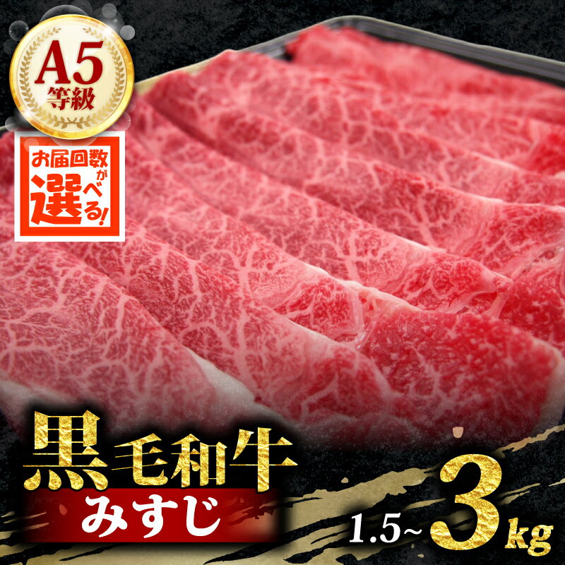 【ふるさと納税】 A5 黒毛和牛 スライス 計1.5kg~3kg 定期便 3ヶ月 6ヶ月 500g すき焼き しゃぶしゃぶ 牛肉 和牛 国産 お肉 霜降り 黒毛和牛 黒毛 A5等級 ウデ みすじ スライス 高級 希少部位 鍋 お鍋 国産牛 牛 小分け 冷凍 ギフト 贈り物 プレゼント お歳暮 大阪府 松原市