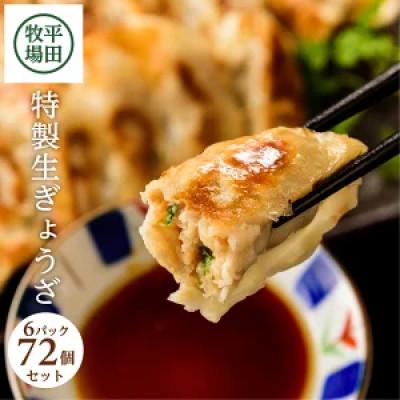 ふるさと納税 酒田市 平田牧場の特製ぎょうざ【72個セット】