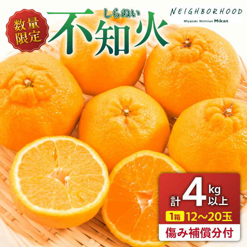 【ふるさと納税】先行予約 不知火 計4kg以上 傷み補償分付き 期間限定 数量限定 フルーツ 果物 くだもの 柑橘 みかん しらぬい 令和8年発送 おやつ デザート ジュース 国産 食品 おすすめ ご褒美 産地直送 プレゼント ギフト 贈り物 ネイバーフッド 宮崎県 日南市 送料無料