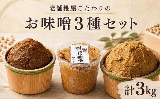 味噌 食べ比べ 3種 セット 計 3kg 各 1kg 甘糀 能登十三歩糀 加賀十三歩糀 濃厚 コク じっくり 熟成 米糀 米麹 こうじ 大豆 だいず こだわり 手づくり 手作り 手造り 米麹味噌 米糀味噌 生味噌 お味噌 おみそ みそ miso 味噌汁 みそ汁 みそしる お味噌汁 おみそ汁 おみそしる 糀屋 髙澤醸造 石川 羽咋 能登 災害 復興 支援 復興支援