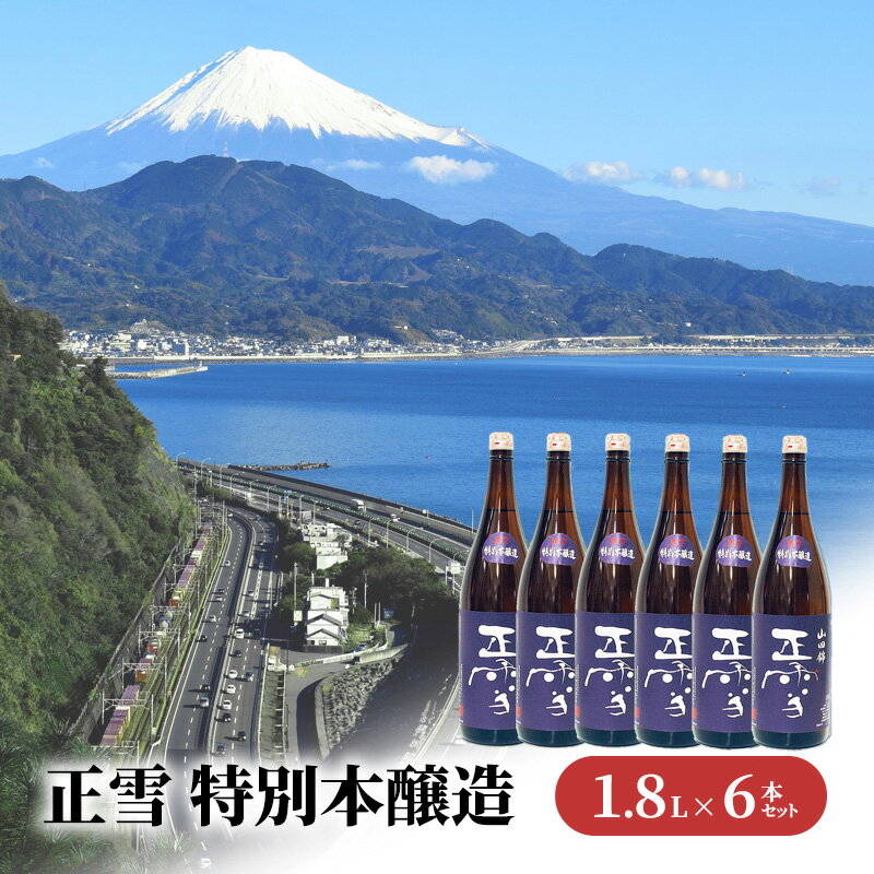 【ふるさと納税】正雪 特別本醸造 1.8L×6本セット 幸せの酒 銘酒市川 日本酒 お酒 プレゼント お祝い ギフト | 地酒 晩酌 家飲み 宅飲み 爽やかな香 飲み飽きない 吟醸香 すっきり