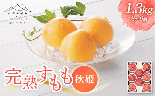 【山形の極み】山形県産 完熟すもも（秋姫） 1.3kg F2Y-6489