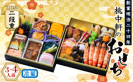 おせち 料理 2026 二段重 3〜4人前 28品 先行予約 正月 おせち