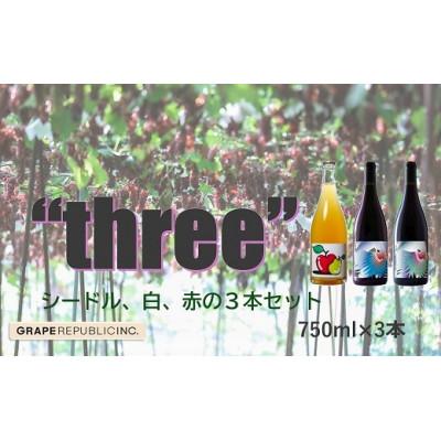 ふるさと納税 南陽市 グレリパ 「THREE」 3本セット 750ml ×3本 (株)グレープリパブリック [S2422]