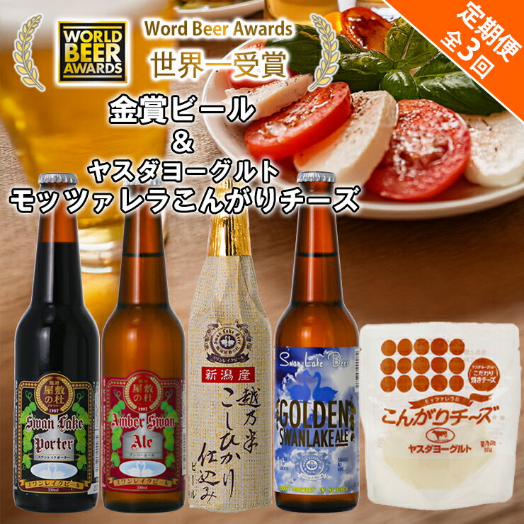 【ふるさと納税】 ビール スワンレイクビール 3回定期便 世界一金賞受賞入り ビール4本＆ヤスダヨーグルトモッツァレラチーズ こんがり 阿賀野市 新潟県 阿賀野 クラフト 飲み比べ クラフトビール 地ビール ビール お酒 酒 詰め合わせ チーズ 故郷納税