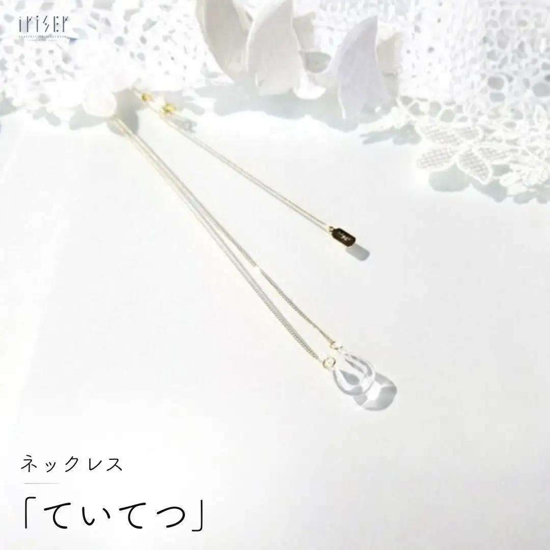 ネックレス iriser ていてつ | ネックレス アクセサリー