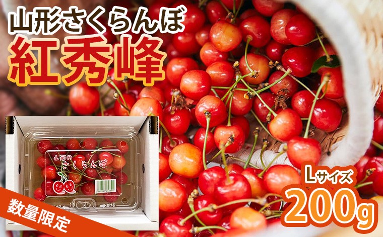 
                  今が旬！山形さくらんぼ！人気！紅秀峰 200g L玉 【令和9年産先行予約】FS25-109
                