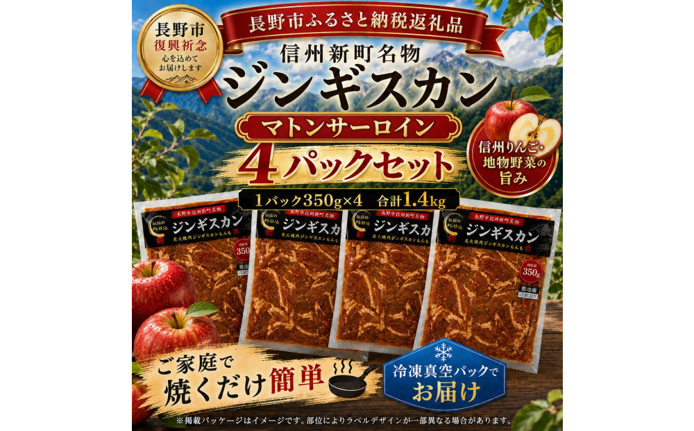 【長野市信州新町名物】 焼くだけごちそう 完熟りんご秘伝ダレのマトンサーロインジンギスカン 350g×4パック 計1.4kg｜ ジンギスカン マトン サーロイン 肉 特上  人気 おすすめ 羊肉 特製