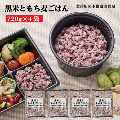 【ふるさと納税】【テーブルマーク】黒米ともち麦ごはん（720g×4袋）