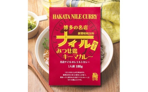 
                   博多の名店ナイル　みつせ鶏キーマカレー１０パックセット
                