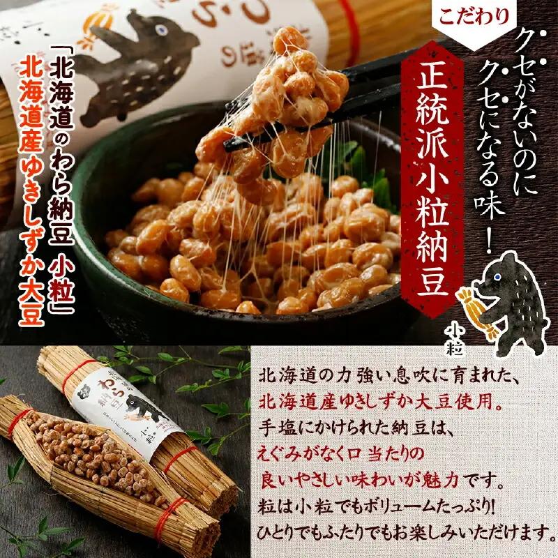 北海道のわら納豆（小粒）80g×6本 たれ付き【くま納豆】