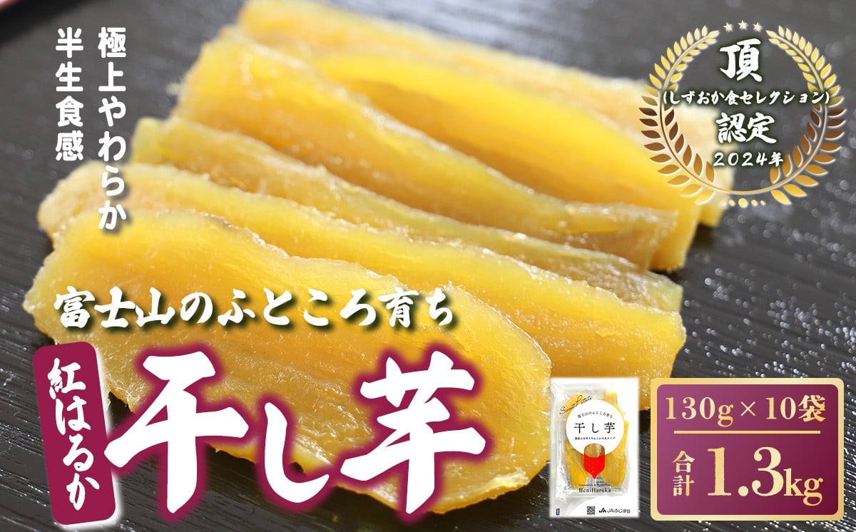 
            富士山のふところ育ち 干し芋 10袋 1.3kg 【 2025年12月より順次発送 】 | 干し芋 干しいも ほしいも 干芋 大容量 大量 スイーツ 無添加 おやつ さつまいも 紅はるか デザート お菓子 和菓子 平干し 小分け 国産 静岡県 小山町
          
