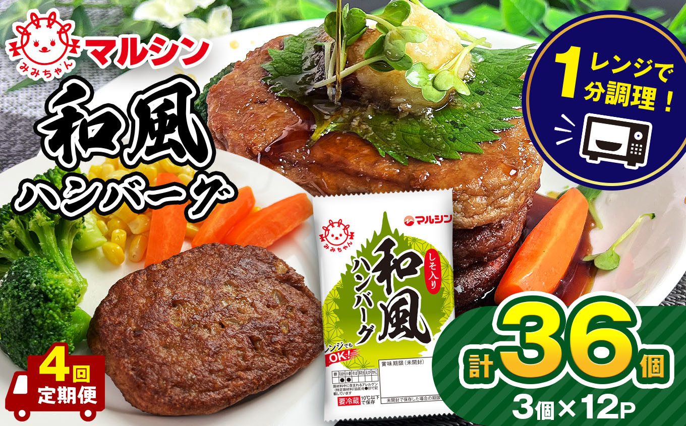 
            【定期便4回】 和風ハンバーグ しそ入り36個 (3個×12P）| マルシンハンバーグ レトルト インスタント 人気 おかず ごはん 手軽 冷蔵 レンジ 調理 肉 加工品 オススメ 真岡市 栃木県 送料無料
          