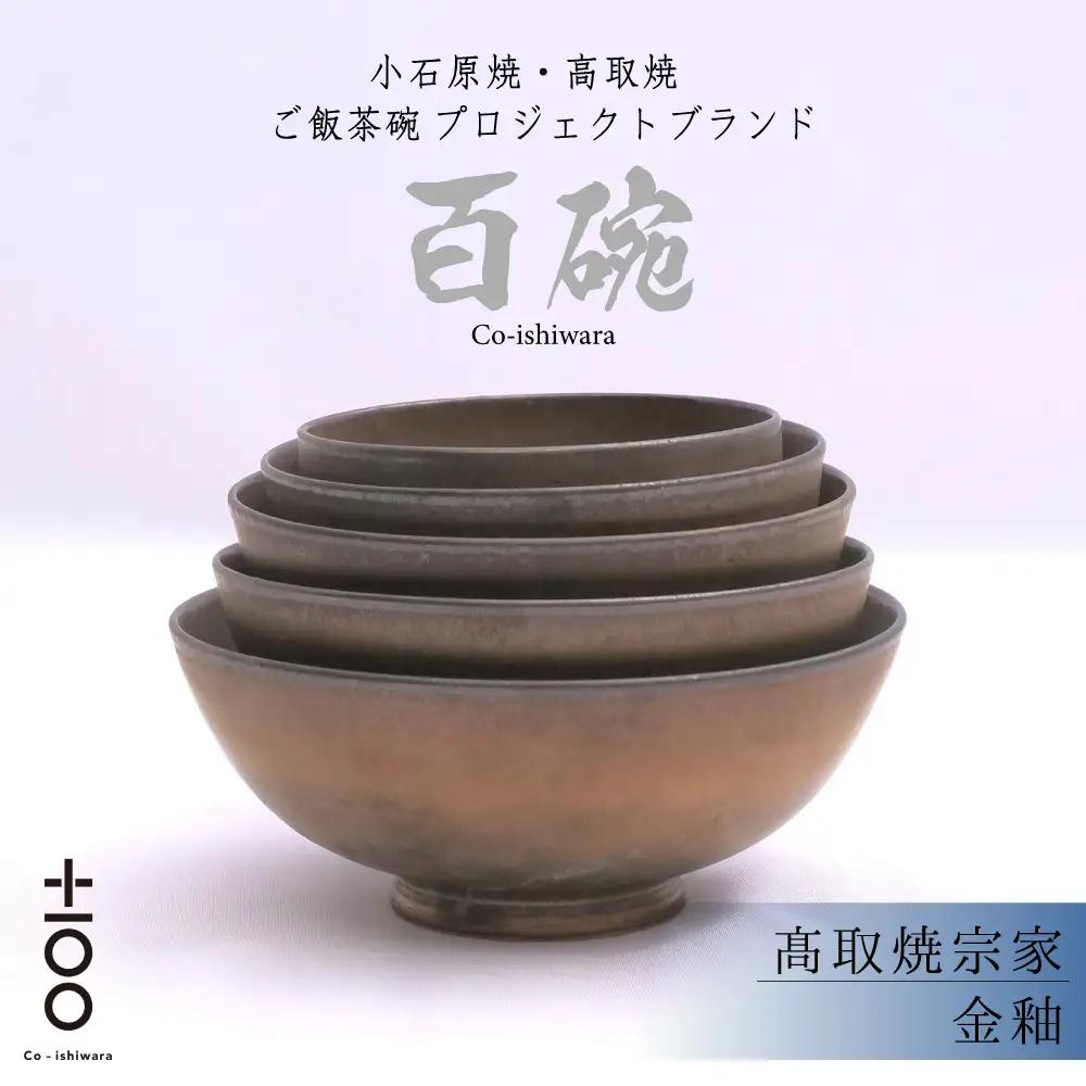 百碗 金釉 (髙取焼宗家) FR22